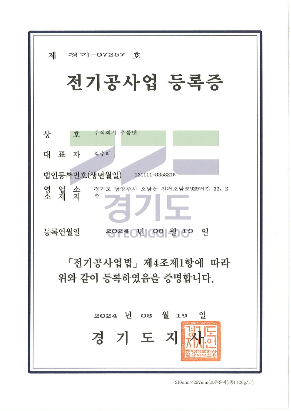 전기공사업 등록증