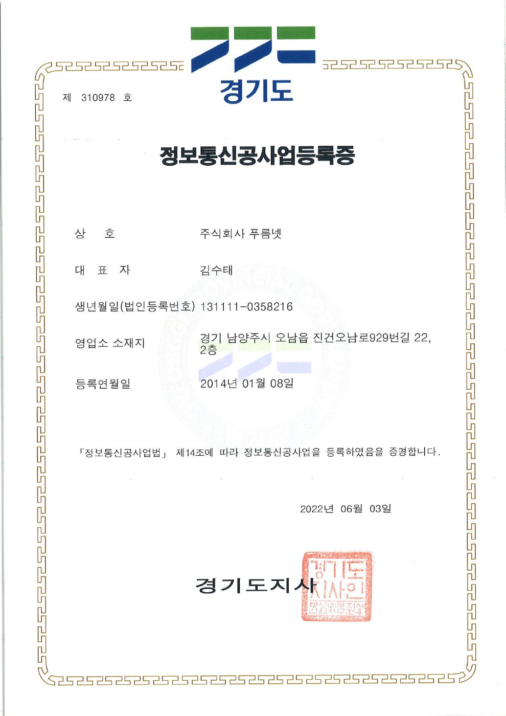 정보통신공사업 등록증
