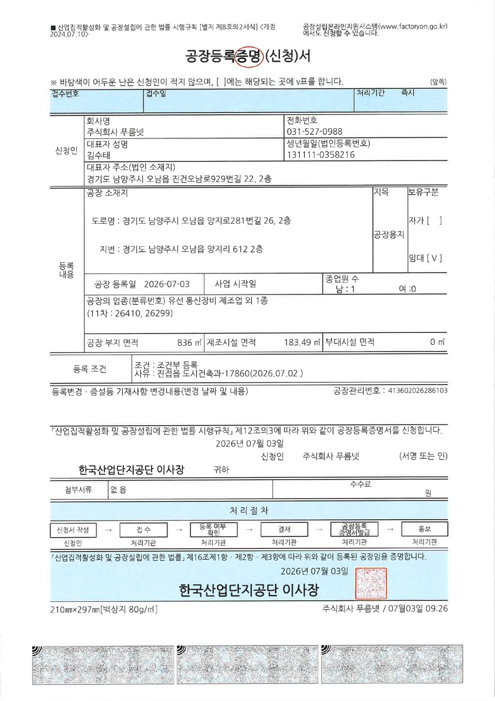 공장등록증명서